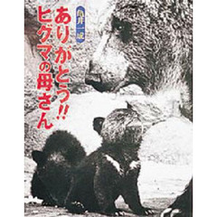 ありがとう！！ヒグマの母さん