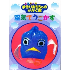 空気でうごかす