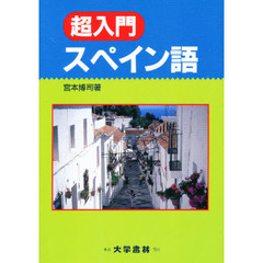 超入門スペイン語