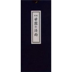 聖経　甘露の法雨（大型）