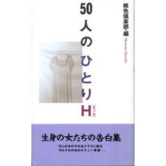 ５０人のひとりＨ