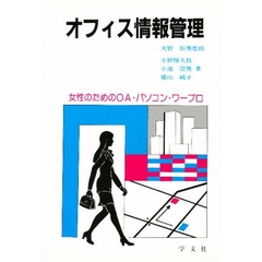 オフィス情報管理　女性のためのＯＡ・パソコン・ワープロ