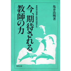今、期待される教師の力　教育の課題と教師の創意工夫