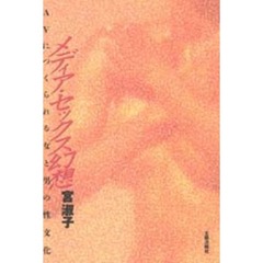 メディア・セックス幻想　ＡＶにつくられる女と男の性文化