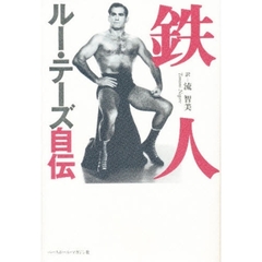 鉄人ルー・テーズ自伝