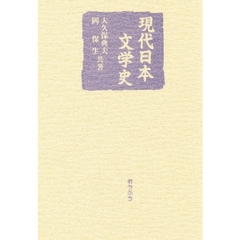 現代日本文学史