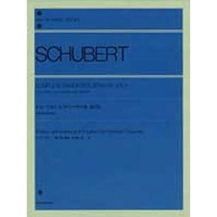シューベルト／ピアノ・ソナタ全集 第2集 (全音ピアノライブラリー)