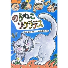 のらねこソクラテス