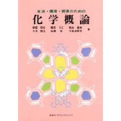 生活・環境・資源のための化学概論