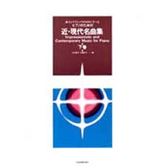 ピアノのための近・現代名曲集　下巻