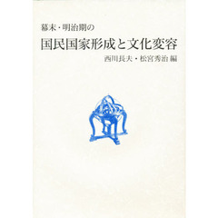 幕末・明治期の国民国家形成と文化変容