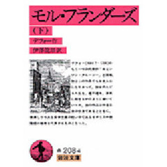 モル・フランダーズ　下