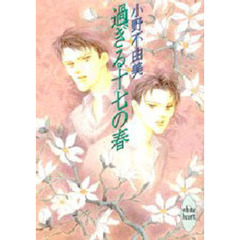 過ぎる十七の春