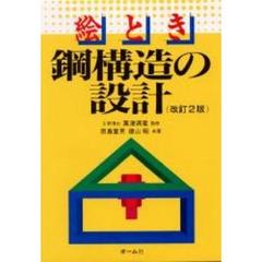 絵とき鋼構造の設計　改訂２版