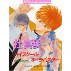 杜真琴　ハイスクール・オーラバスター