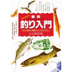 最新釣り入門　イラスト解説で、基礎からしっかりマスター！