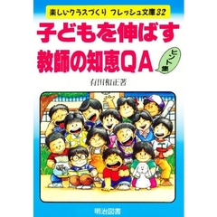子どもを伸ばす教師の知恵ＱＡヒント集
