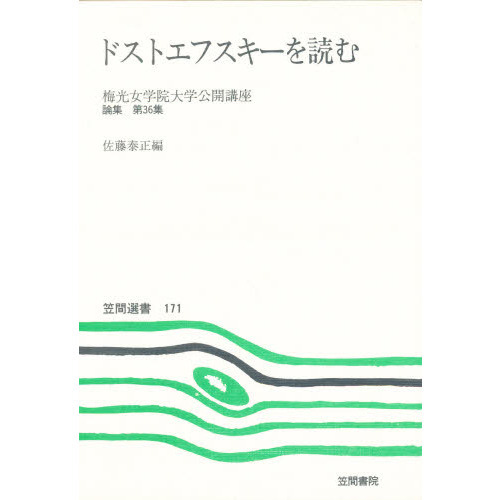 ドストエフスキーを読む 通販｜セブンネットショッピング