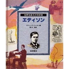 エディソン