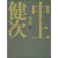 中上健次全集　１　初期小説集　１
