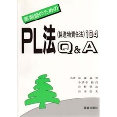 薬剤師のためのＰＬ法Ｑ＆Ａ　１０４