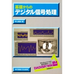 基礎からのデジタル信号処理