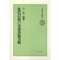 近代以前の児童出版美術