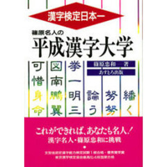 篠原名人の平成漢字大学　漢字検定日本一
