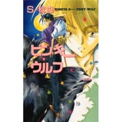 ピンキー・ウルフ　桃色狼