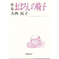 まぼろしの椅子　歌集