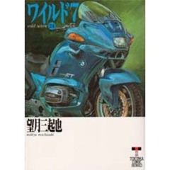 ワイルド７　２４　運命の七星　３章