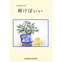 輝けばいい　高橋英雄詩集