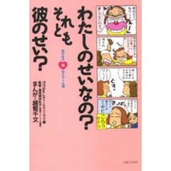 わたしのせいなの？それとも彼のせい？