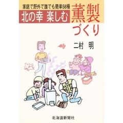北の幸楽しむ薫製づくり　家庭で野外で誰でも簡単５８種