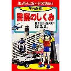 早わかり！警察のしくみ