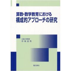 算数・数学における構成的アプローチの研究