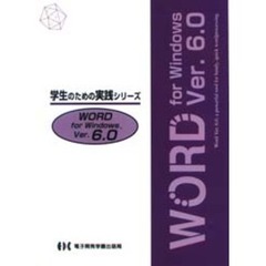 Ｗｏｒｄ　ｆｏｒ　Ｗｉｎｄｏｗｓ　Ｖｅｒ．６．０