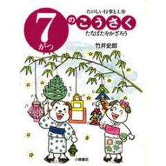 ７がつのこうさく　たなばたをかざろう