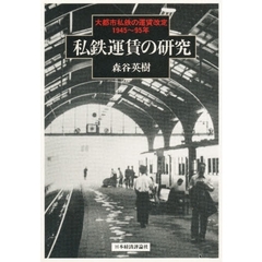 私鉄運賃の研究　大都市私鉄の運賃改定　１９４５～９５年