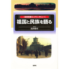 祖国と民族を語る　田宮高麿ロングインタビュー