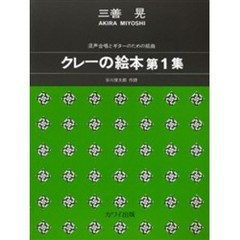 クレーの絵本　混声合唱とギターのための組曲　第１集