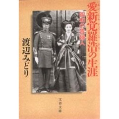 愛新覚羅浩の生涯　昭和の貴婦人