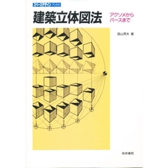 建築立体図法　アクソメからパースまで