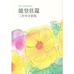 能登往還　三井ゆき歌集