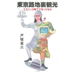 東京路地裏観光　エスニック横丁で待ってるわ