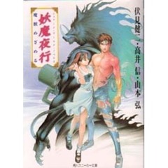 妖魔夜行魔獣めざめる　シェアード・ワールド・ノベルズ