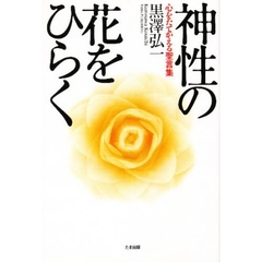 神性の花をひらく　心をたてかえる聖言集