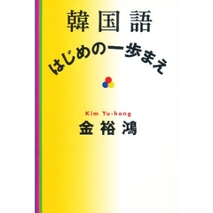 韓国語はじめの一歩まえ