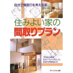 住みよい家の間取りプラン　自分で間取りを考える本　プロから学ぶ基本プランの考え方と最新実例図面１０６