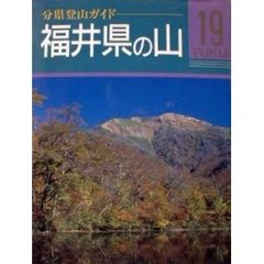 福井県の山